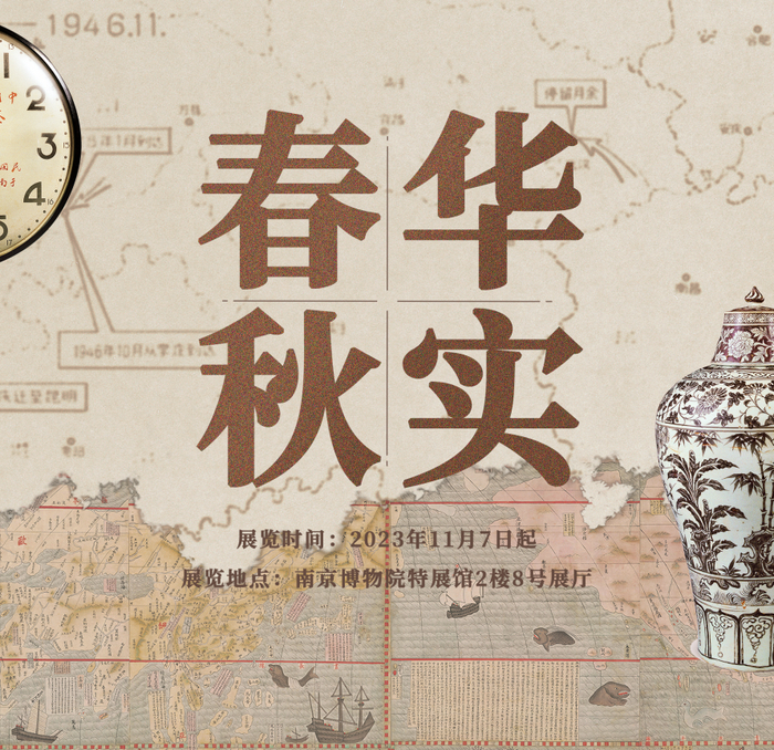 "九十年春华秋实——南京博物院的珍藏"展海报.