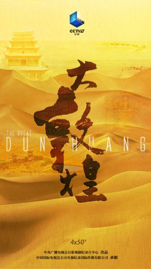 纪录片大敦煌央视一套开播观众说河西走廊是值得一去再去的地方