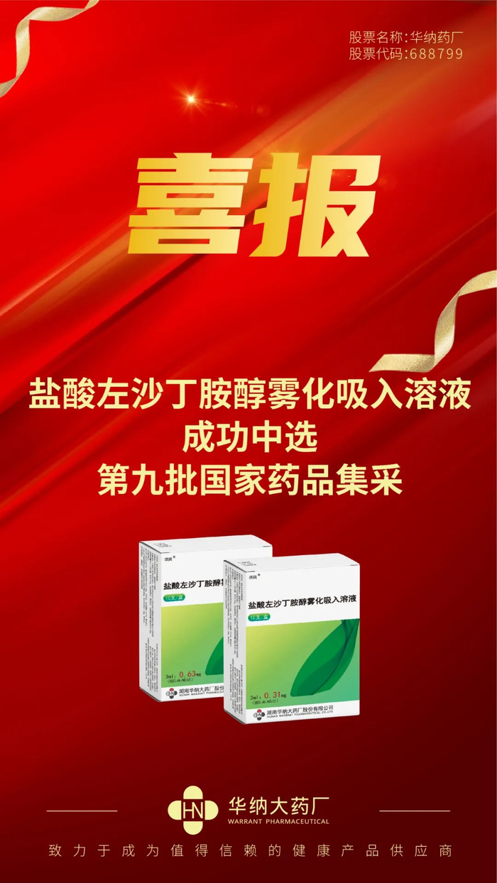 盐酸左沙丁胺醇雾化吸入溶液是华纳药厂吸入剂产品矩阵中的重点品种