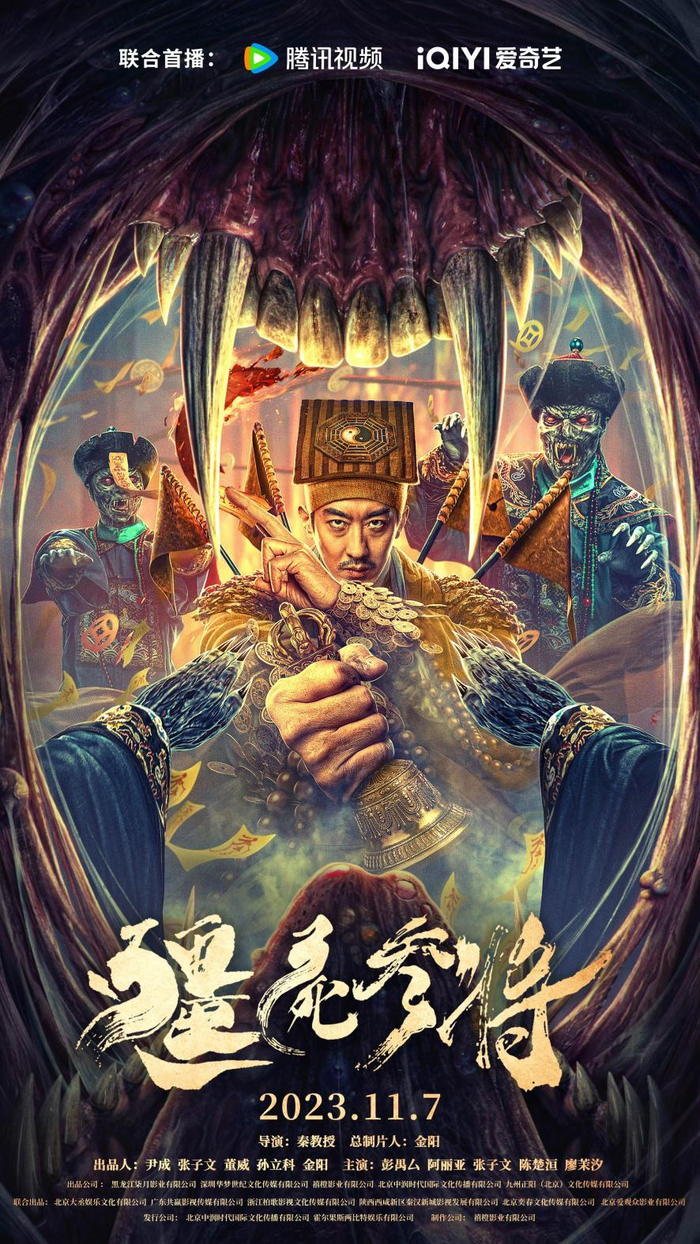 电影《僵尸参将》11月7日上线 彭禺厶爆杀血僵战毒王|僵尸|僵尸参将
