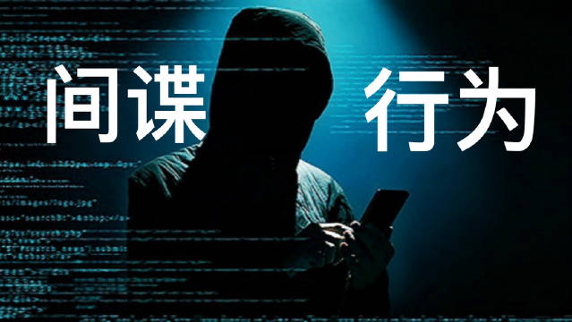 警惕这6类举动是间谍行为