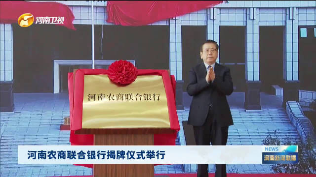 河南农商联合银行揭牌仪式举行__财经头条