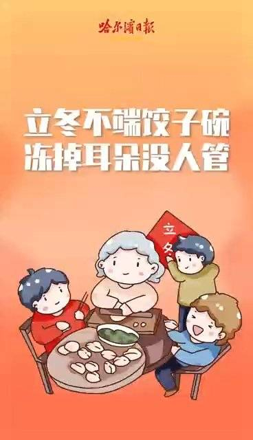 立冬不端饺子碗冻掉耳朵没人管