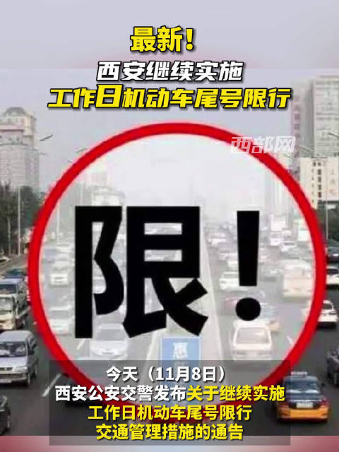最新通知西安市继续实施工作日机动车尾号限行