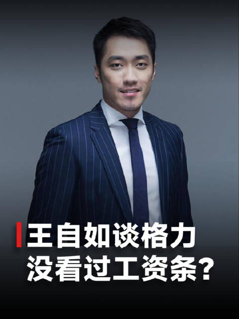 没看过工资条王自如首次回应加入格力称想要离董明珠比较近
