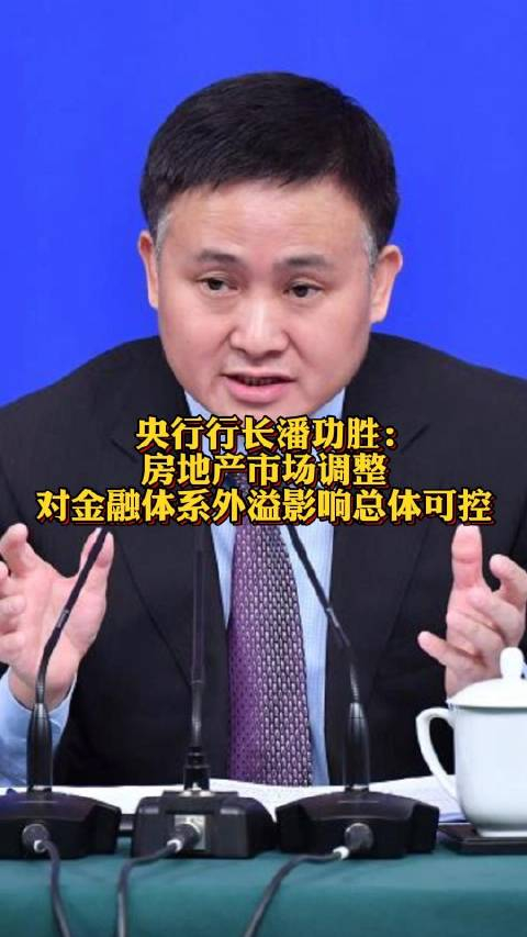 央行行长潘功胜:房地产市场调整对金融体系外溢影响总体可控_手机新浪