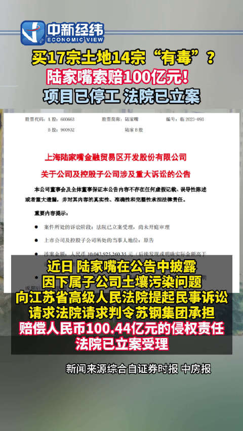陆家嘴公司买到毒地事件法院已立案