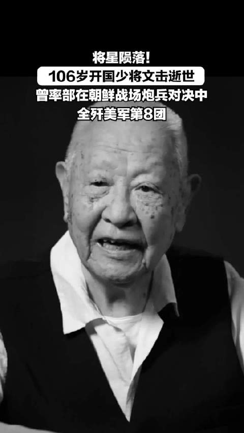 将星陨落106岁开国少将文击逝世曾率部在朝鲜战场炮兵对决中全歼美军