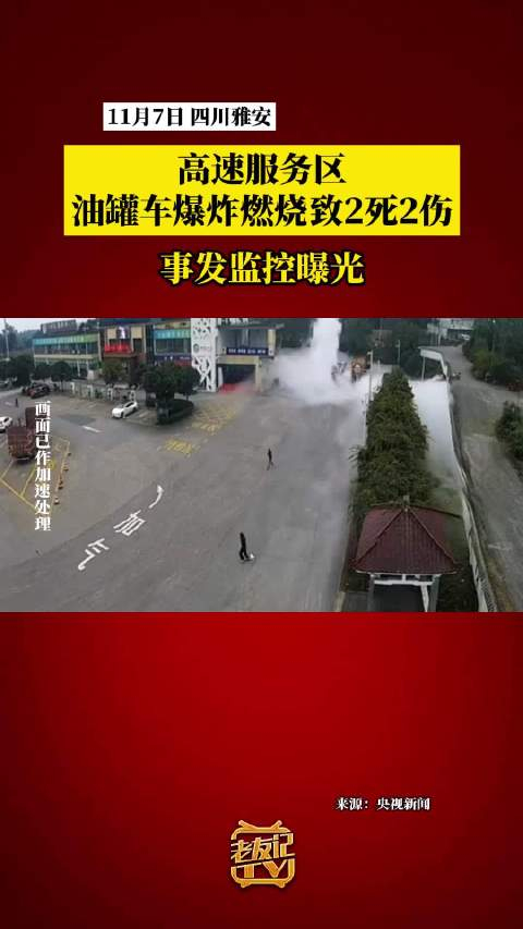 四川雅安境内一油罐车发生爆炸燃烧事故已致2死2伤