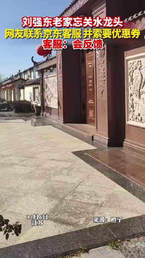 刘强东你老家的水龙头忘关了