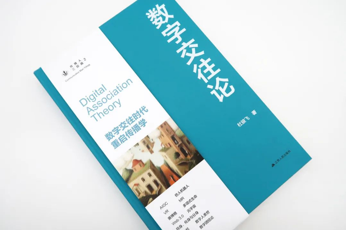 新书速递 | 杜骏飞《数字交往论》: 如何重启传播学?
