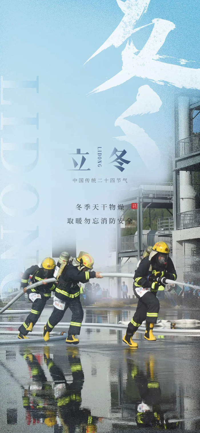 立冬| 万物归藏,勿忘消防|万物|消防|夏耘_新浪新闻