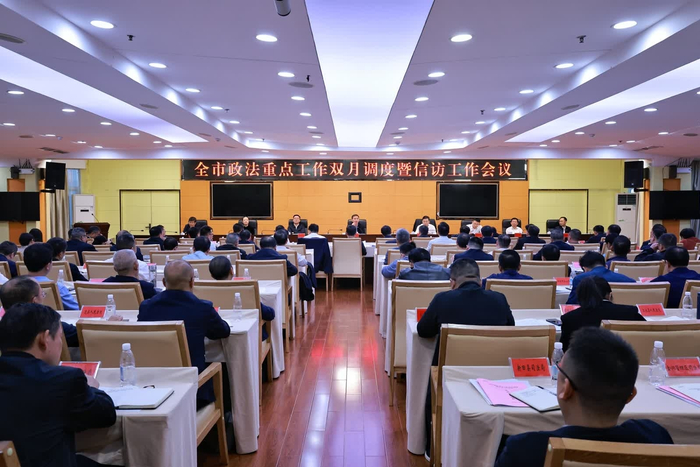 全市政法重点工作双月调度暨信访工作会议召开