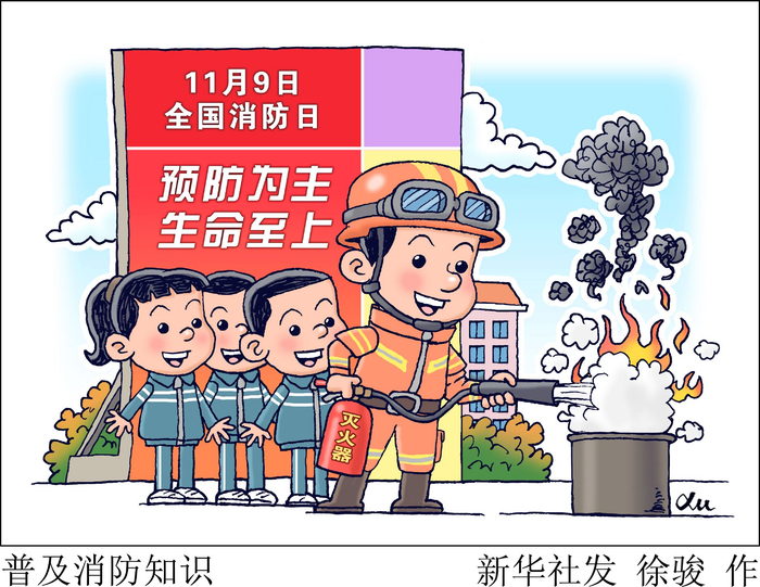 新华社图表,北京,2023年11月8日(漫画)普及消防知识今年11月9日是第32