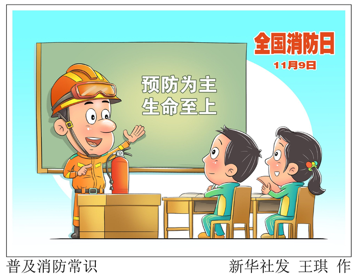 普及消防常识