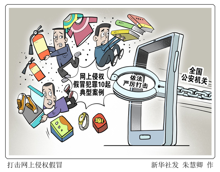 打击网上侵权假冒