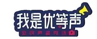 普及全民声音分享的快乐致力于寻找卧虎藏龙的声音高手一档定位全年龄