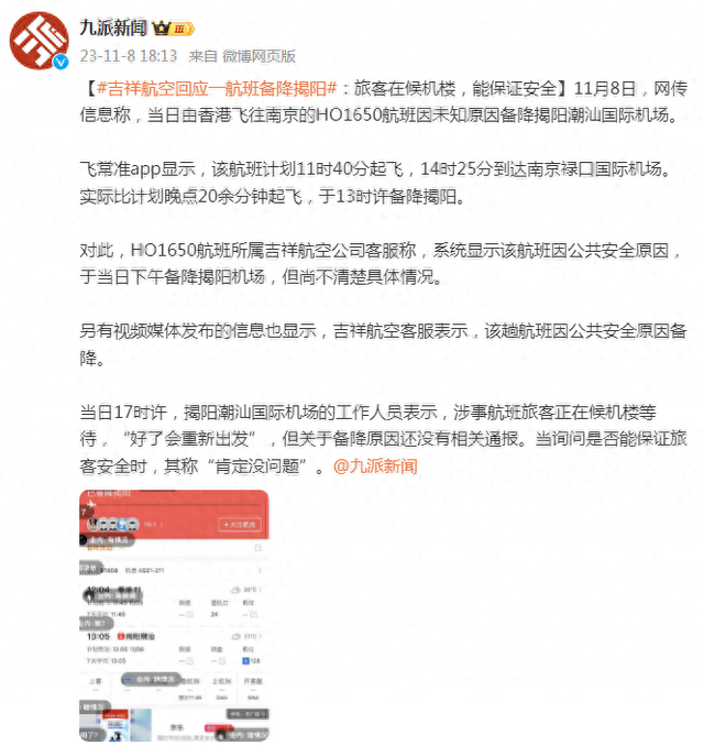 吉祥航空回应一航班备降揭阳旅客在候机楼能保证安全