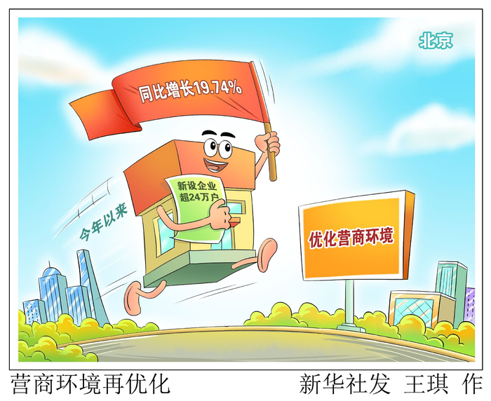 新华社图表,北京,2023年11月8日(漫画)营商环境再优化共有超14万户