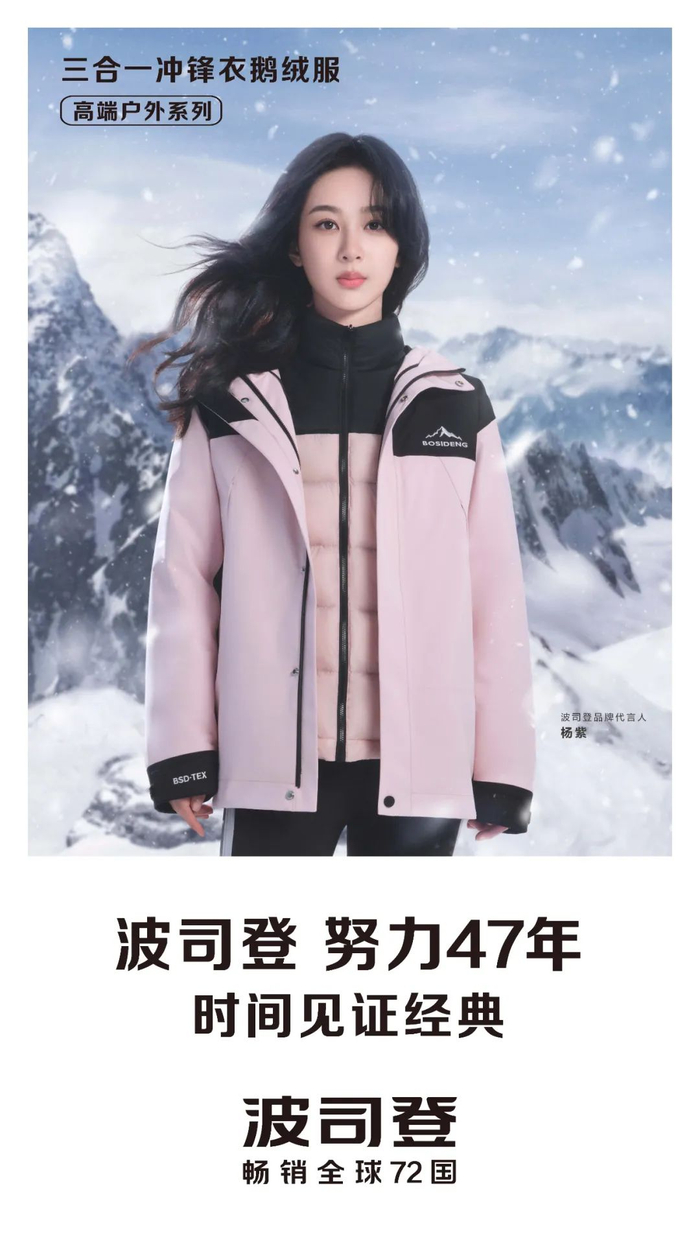 波司登宣布杨紫成为品牌代言人