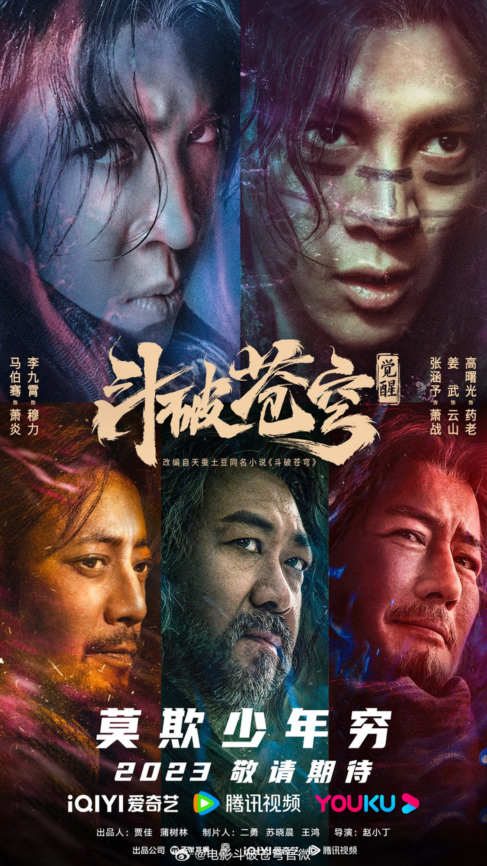 电影《斗破苍穹·觉醒》曝光概念预告,马伯骞,李九霄领衔主演|萧炎