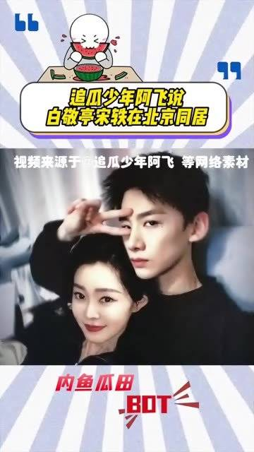 白敬亭宋轶在北京同居