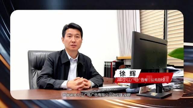 湖北長江廣電廣告有限公司總經理徐輝在廣告節