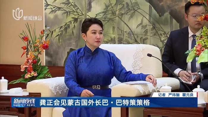 龚正会见蒙古国外长巴巴特策策格
