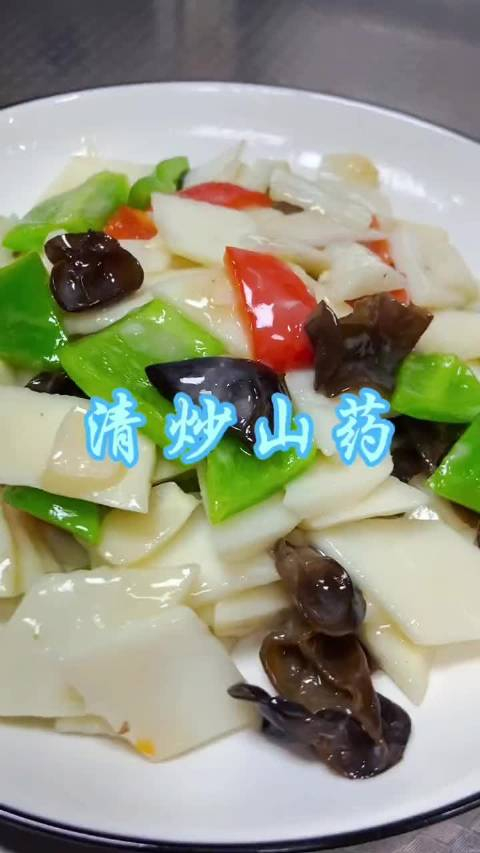 铁棍山药的神仙吃法