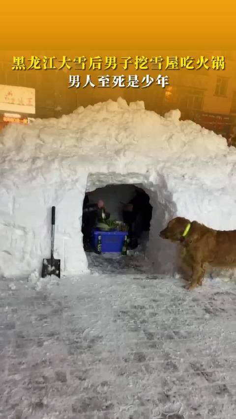 東北太有活了黑龍江大雪後男子挖雪屋吃火鍋