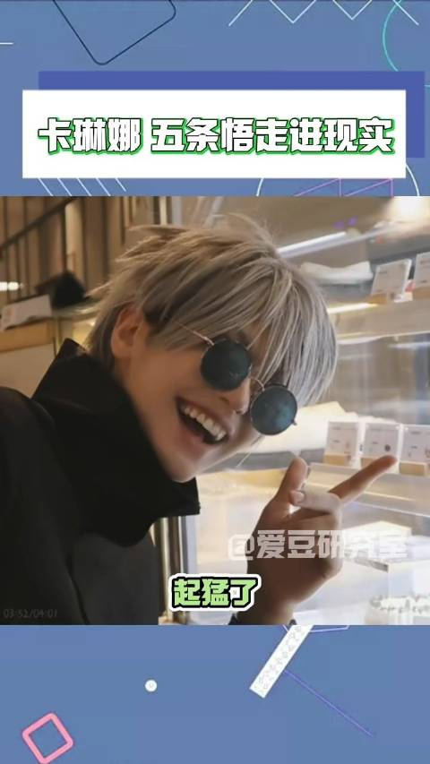 卡琳娜cos的五条悟真的杀疯了