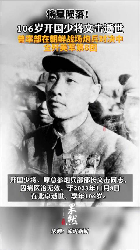 将星陨落106岁开国少将文击去世