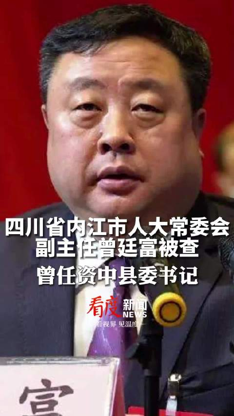 四川内江市人大常委会副主任曾廷富被查曾任资中县委书记