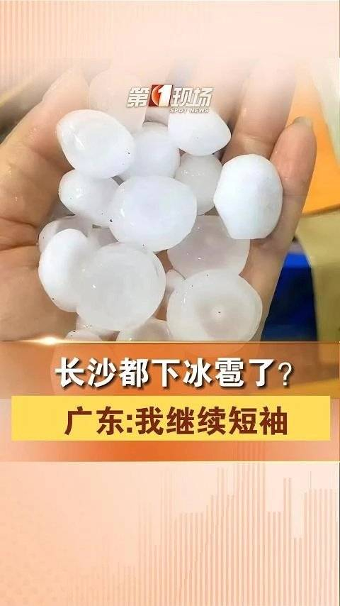 11月9日早晨,湖南长沙,部分地区下起了冰雹,最大直径达5厘米……_手机