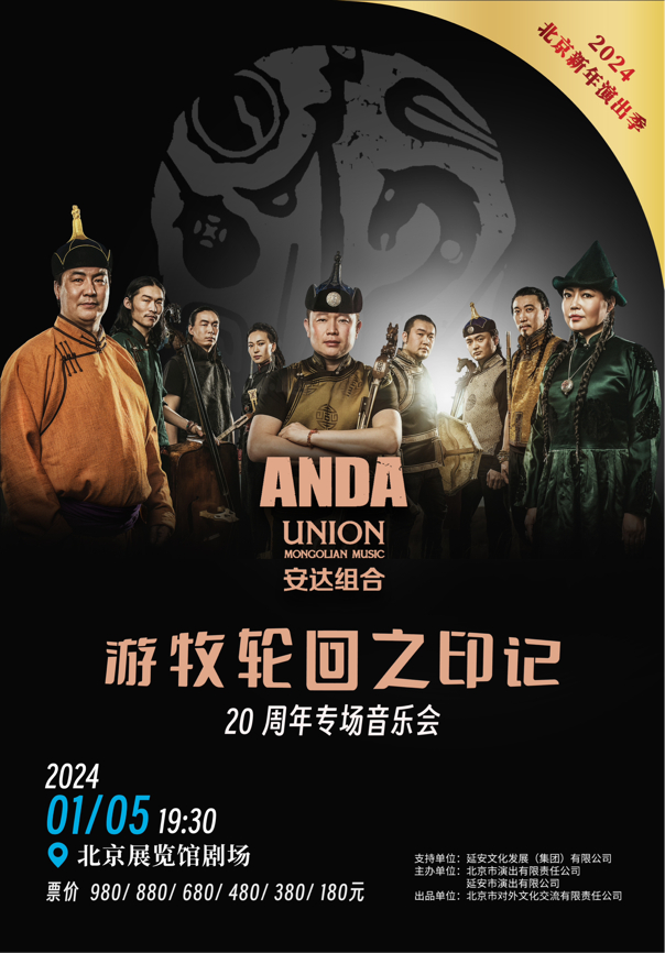 安达组合20周年音乐会北京站开票助力2024北京新年演出季