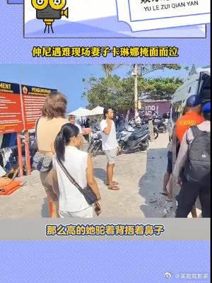 仲尼遇難現場妻子卡琳娜掩面而泣