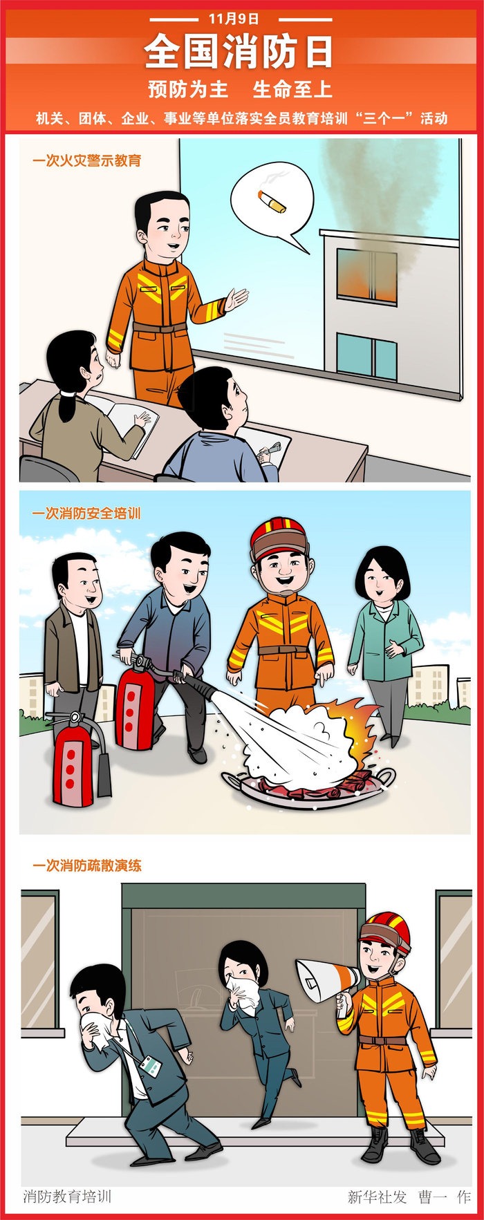 新华社图表,北京,2023年11月9日(漫画)消防教育培训今年11月9日是第32