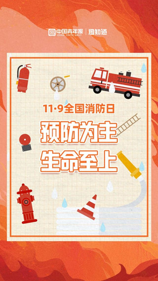 图知道|11·9全国消防日:预防为主,生命至上|消防日|消防|救援_新浪