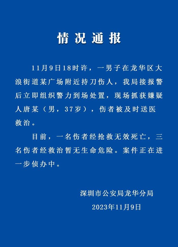 深圳公安发布情况通报