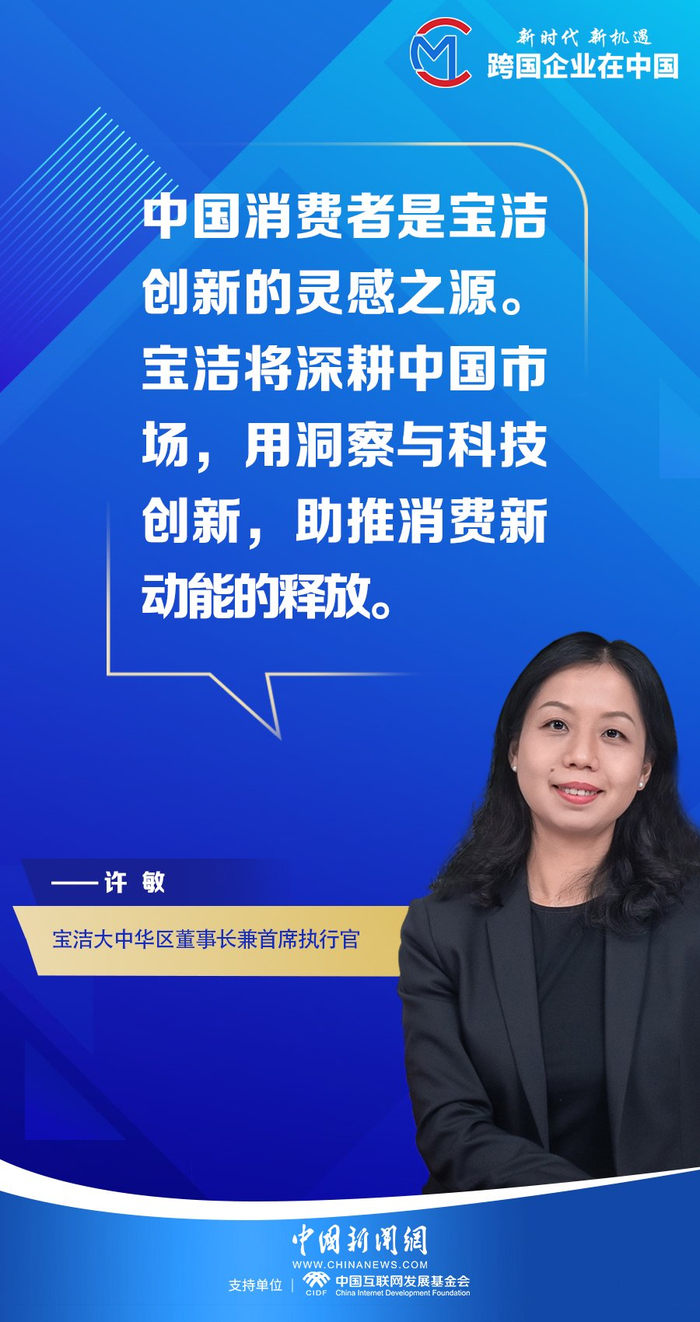 跨国企业在中国宝洁大中华区董事长许敏中国消费者是宝洁创新的灵感之