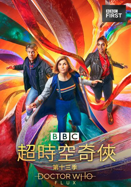 台版翻为《超时空奇侠》