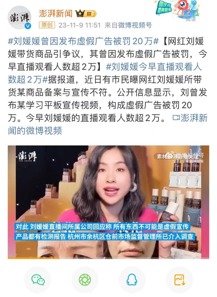 又一网红因涉虚假带货翻车公司称刘媛媛近期会做出回应