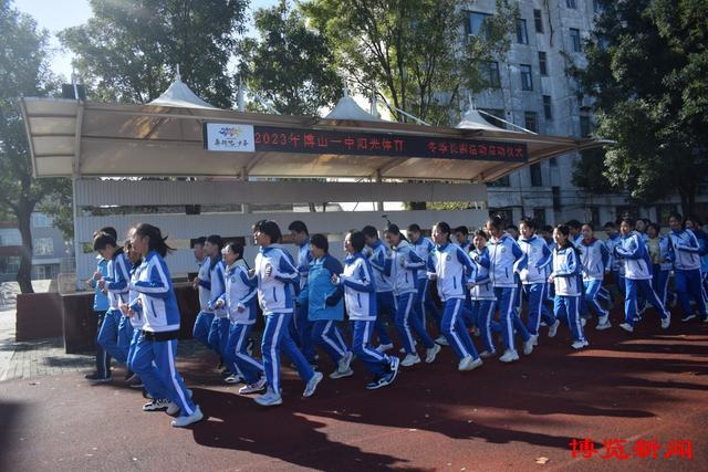 博山一中阳光体育冬季长跑启动|淄博市|体育_新浪新闻