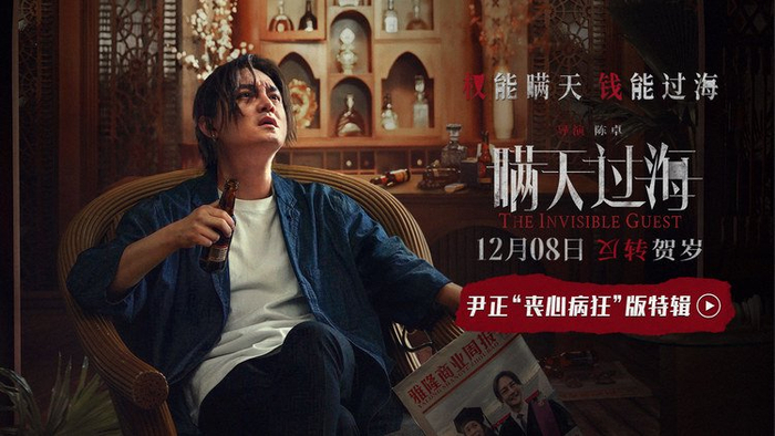 电影《瞒天过海》曝尹正"丧心病狂"版特辑 与张钧甯感情拉扯|尹正|张