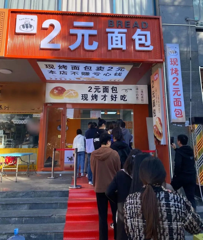 "2元面包店"走红全国:现烤面包只卖2元,不赚亏心钱?|面包_新浪新闻
