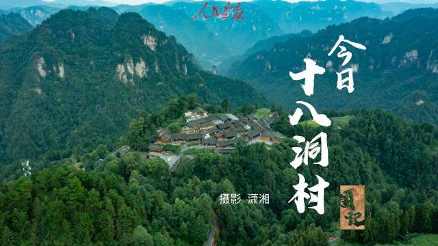 图记·今日十八洞村