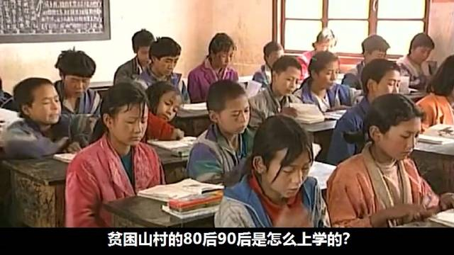 珍贵纪录片80后90后山区孩子怎么上学有你的影子吗