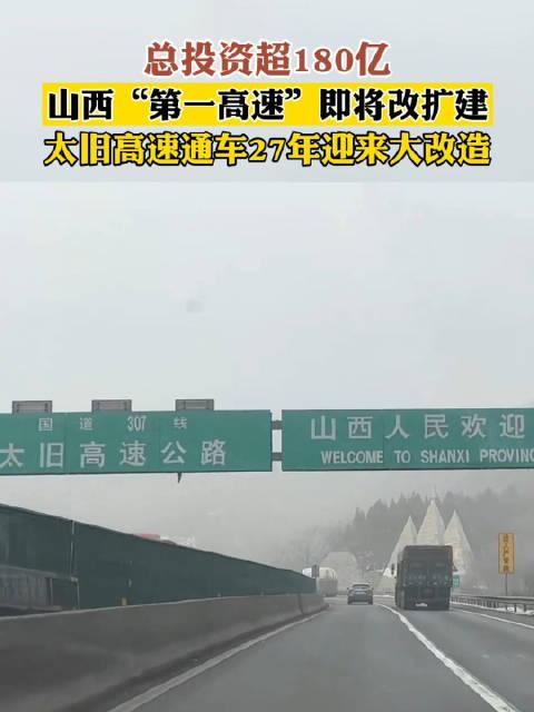 總投資超180億山西太舊高速通車27年迎來改擴建