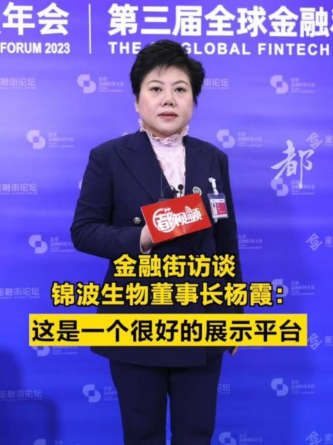 金融街访谈锦波生物董事长杨霞这是一个很好的展示平台