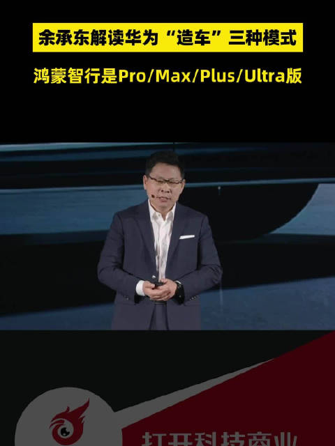 余承东解读华为"造车"三种模式……_手机新浪网
